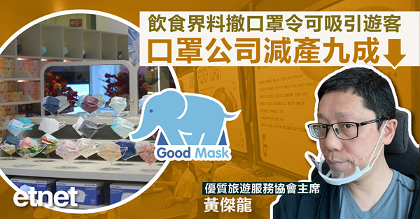 飲食界料撤口罩令可吸引遊客，口罩公司減產九成