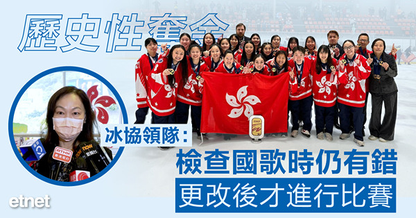 冰協領隊：檢查國歌時仍有錯，更改後才進行比賽