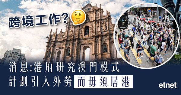 消息:港府研究澳門模式 計劃引入外勞而毋須居港