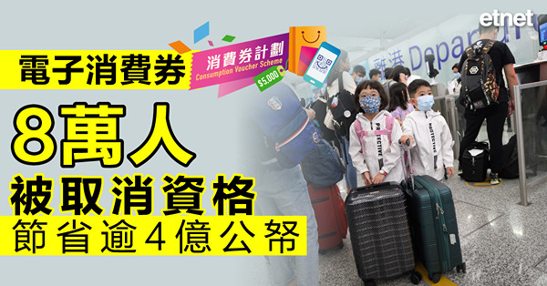 電子消費券8萬人被取消資格，節省逾4億公帑