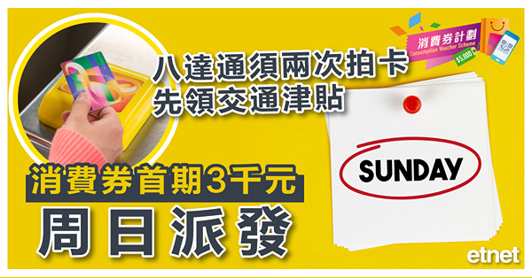 消費券首期3千元周日派發，八達通須兩次拍卡先領交通津貼