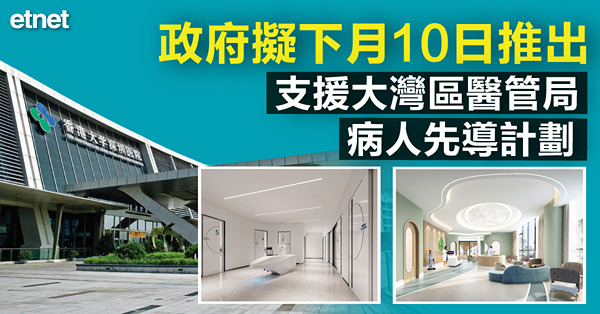 政府擬下月10日推出支援大灣區醫管局病人先導計劃