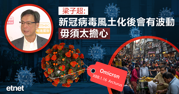 梁子超：新冠病毒風土化後會有波動，毋須太擔心