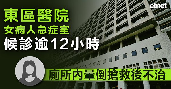 東區醫院女病人急症室候診逾12小時，廁所內暈倒搶救後不治