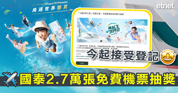 國泰2.7萬張免費機票抽獎今起接受登記