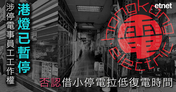 港燈已暫停涉停電事員工工作權限，否認借小停電拉低復電時間