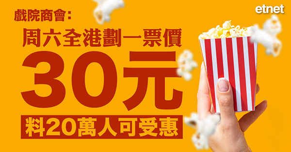 戲院商會：周六全港劃一票價30元料20萬人可受惠