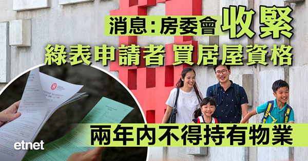 消息：房委會收緊綠表申請者買居屋資格，兩年內不得持有物業