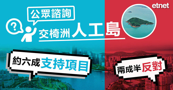 交椅洲人工島公眾諮詢約六成支持項目，兩成半反對