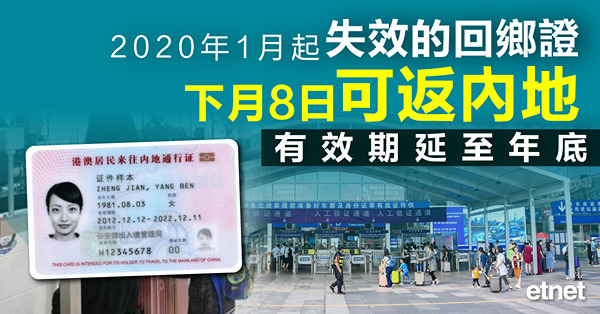 持2020年起失效回鄉證5月8日起可返內地，有效期延至年底