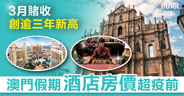 澳門假期酒店房價超疫前，3月賭收創逾三年新高