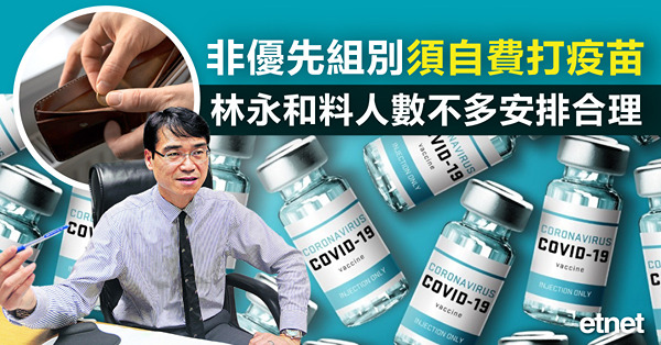 非優先組別須自費打疫苗，林永和料人數不多安排合理