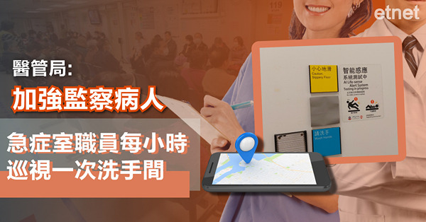 醫管局:加強監察病人，急症室職員每小時巡視一次洗手間