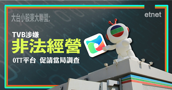 大台小股東大聯盟:TVB涉嫌非法經營OTT平台，促請當局調查