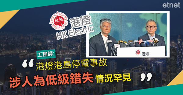 工程師：港燈港島停電事故涉人為低級錯失，情況罕見