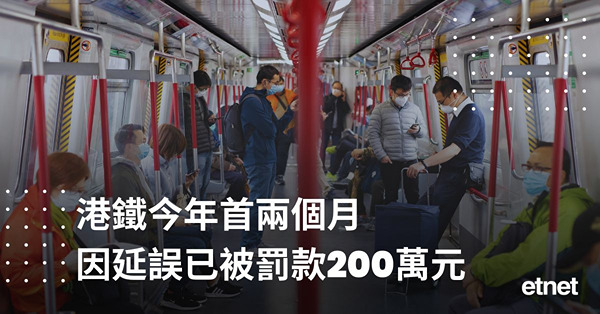 港鐵今年首兩個月因延誤已被罰款200萬元