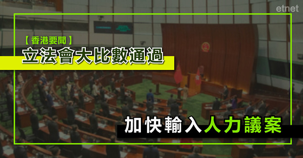 立法會大比數通過加快輸入人力議案