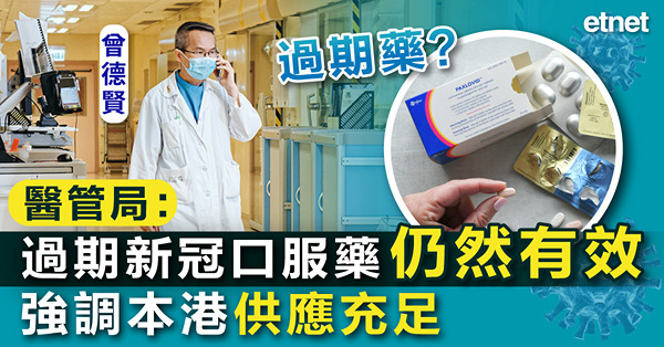 醫管局：過期新冠口服藥仍然有效，強調本港供應充足