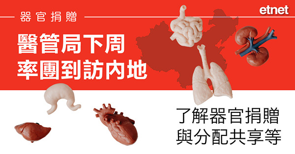 醫管局下周率團到訪內地，了解器官捐贈與分配共享等