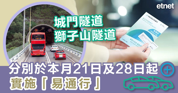 城門隧道和獅子山隧道分別於本月21日及28日起實施「易通行」