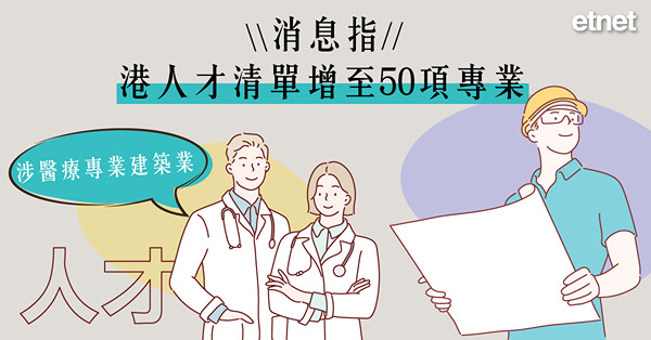 消息指港人才清單增至50項專業，涉醫療專業建築業