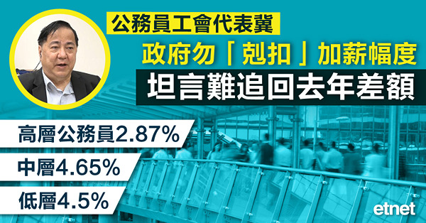 公務員工會代表冀政府勿「剋扣」加薪幅度，坦言難追回去年差額