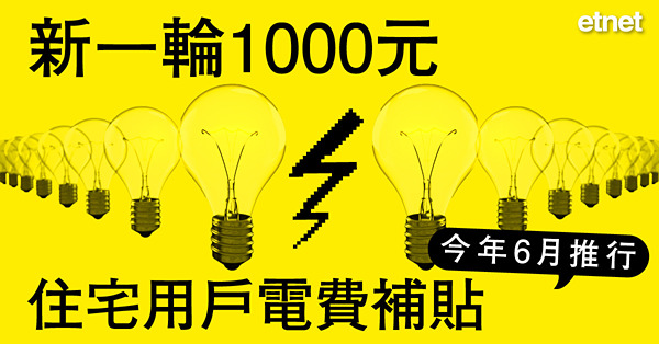 新一輪1000元住宅用戶電費補貼今年6月推行