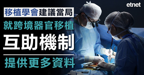 移植學會建議當局就跨境器官移植互助機制提供更多資料
