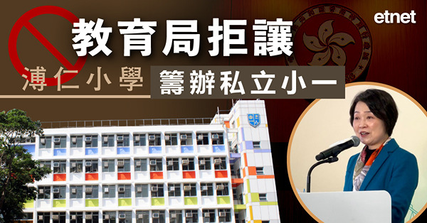 教育局拒讓溥仁小學籌辦私立小一