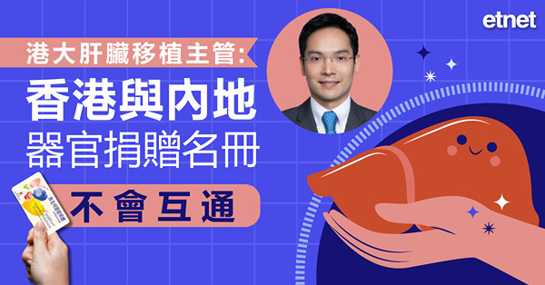 港大肝臟移植主管：香港與內地器官捐贈名冊不會互通