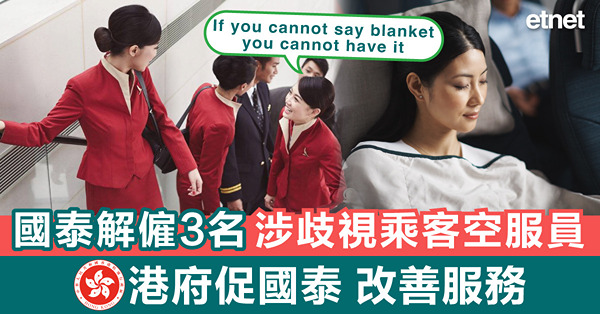 國泰解僱3名涉歧視乘客員工，港府促國泰改善服務