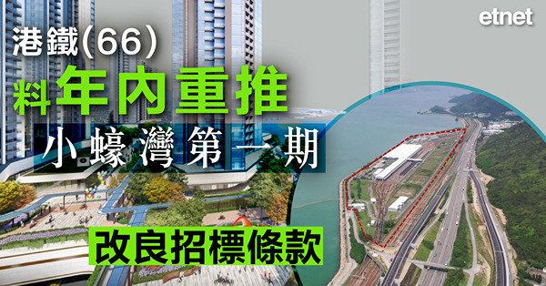 港鐵(66)料年內重推小蠔灣第一期，改良招標條款