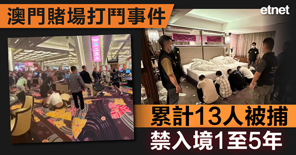 澳門賭場打鬥事件累計13人被捕，禁入境1至5年