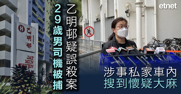  乙明邨疑誤殺案　29歲男司機被捕 涉事私家車內搜到懷疑大麻