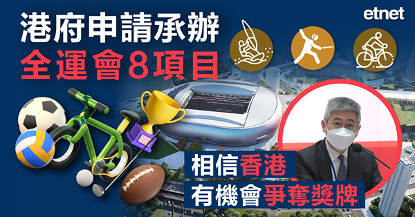 港府申請承辦全運會8項目，相信香港有機會爭奪獎牌
