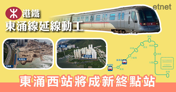 港鐵東涌線延線動工，東涌西站將成新終點站