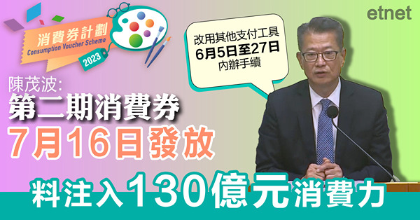 陳茂波:第二期消費券7月16日發放，料注入130億元消費力