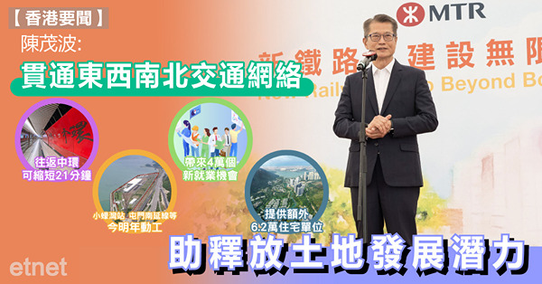 陳茂波:貫通東西南北交通網絡助釋放土地發展潛力