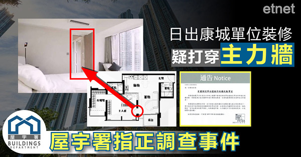 日出康城單位裝修疑打穿主力牆，屋宇署指正調查事件