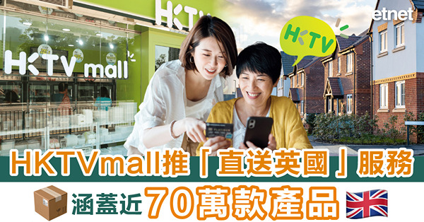 HKTVmall推「直送英國」服務，涵蓋近70萬款產品