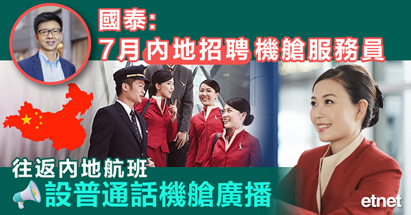 國泰:7月內地招聘機艙服務員，往返內地航班設普通話機艙廣播