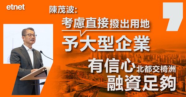陳茂波:考慮直接撥出用地予大型企業，有信心北都交椅洲融資足夠