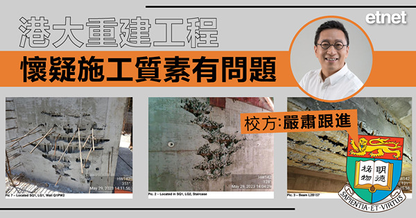 港大重建工程懷疑施工質素有問題，校方：嚴肅跟進