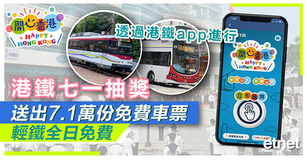 港鐵七一抽獎送出7.1萬份免費車票，輕鐵全日免費