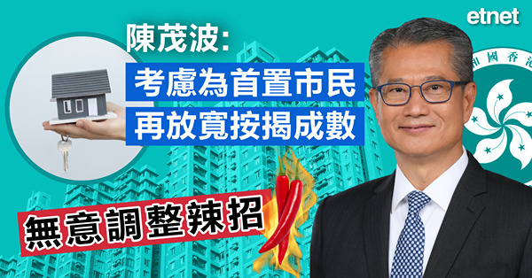 陳茂波:重申無意調整辣招，擬為首置市民再放寬按揭成數