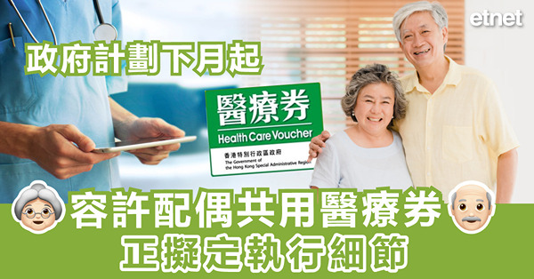 政府計劃下月起容許配偶共用醫療券，正擬定執行細節