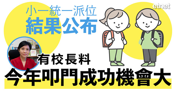 小一統一派位結果公布，有校長料今年叩門成功機會大