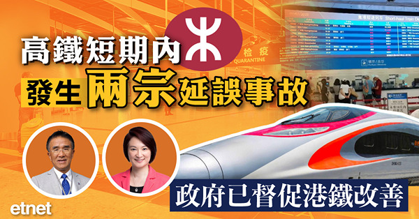 高鐵短期內發生兩宗延誤事故，政府已督促港鐵改善