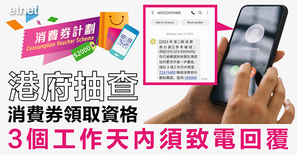 港府抽查消費券領取資格，3個工作天內須致電回覆