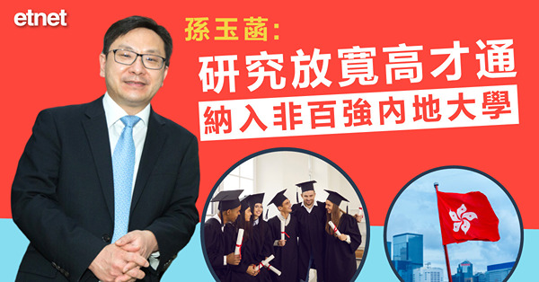 孫玉菡：研究放寬高才通，納入非百強內地大學